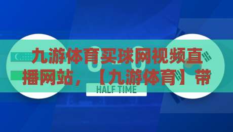 九游体育买球网视频直播网站，【九游体育】带你看懂2026世界杯直播新玩法