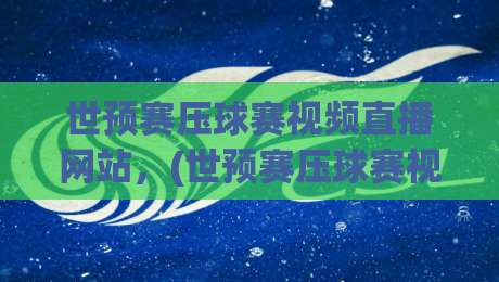 世预赛压球赛视频直播网站,(世预赛压球赛视频直播网站) 2026年观赛与预测指南 世预赛压球赛视频直播网站,(世预赛压球赛视频直播网站) 2026年观赛与预测指南