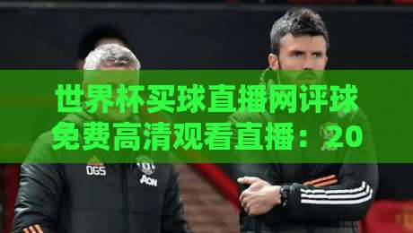 世界杯买球直播网评球免费高清观看直播:2026年球迷必备指南 世界杯买球直播网评球免费高清观看直播:2026年球迷必备指南
