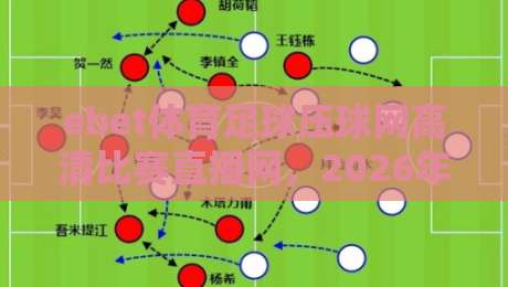 ebet体育足球压球网高清比赛直播网,2026年球迷必备的观赛神器 ebet体育足球压球网高清比赛直播网,2026年球迷必备的观赛神器