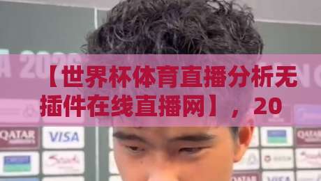 【世界杯体育直播分析无插件在线直播网】,2026观赛新姿势? 【世界杯体育直播分析无插件在线直播网】,2026观赛新姿势?