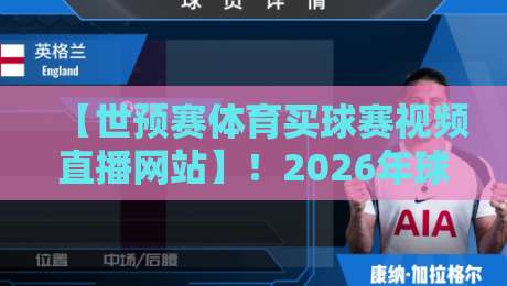 【世预赛体育买球赛视频直播网站】!2026年球迷必看的五大观赛平台推荐 【世预赛体育买球赛视频直播网站】!2026年球迷必看的五大观赛平台推荐