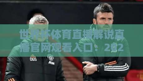 世界杯体育直播解说直播官网观看入口:2026年看球最全指南 世界杯体育直播解说直播官网观看入口:2026年看球最全指南