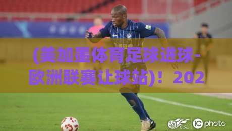 (美加墨体育足球进球-欧洲联赛让球站)!2026年跨境投注玩家必看的3个核心差异点【美加墨体育足球进球-欧洲联赛让球站】 (美加墨体育足球进球-欧洲联赛让球站)!2026年跨境投注玩家必看的3个核心差异点【美加墨体育足球进球-欧洲联赛让球站】