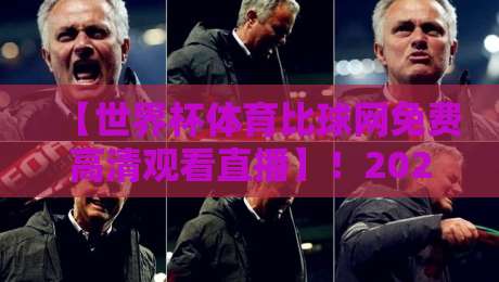 【世界杯体育比球网免费高清观看直播】!2026年最新观赛指南与避坑攻略 【世界杯体育比球网免费高清观看直播】!2026年最新观赛指南与避坑攻略