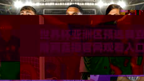 世界杯亚洲区预选赛直播网直播官网观看入口:2026终极观赛指南 世界杯亚洲区预选赛直播网直播官网观看入口:2026终极观赛指南