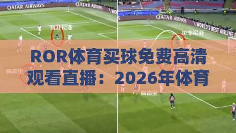 ROR体育买球免费高清观看直播:2026年体育迷的福音?【ROR体育买球免费高清观看直播】 ROR体育买球免费高清观看直播:2026年体育迷的福音?【ROR体育买球免费高清观看直播】