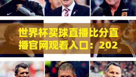 世界杯买球直播比分直播官网观看入口:2026年球迷必备指南(世界杯买球直播) 世界杯买球直播比分直播官网观看入口:2026年球迷必备指南(世界杯买球直播)