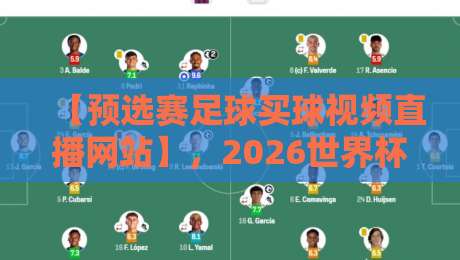 【预选赛足球买球视频直播网站】,2026世界杯预选赛观赛与投注指南(预选赛足球买球视频直播网站) 【预选赛足球买球视频直播网站】,2026世界杯预选赛观赛与投注指南(预选赛足球买球视频直播网站)