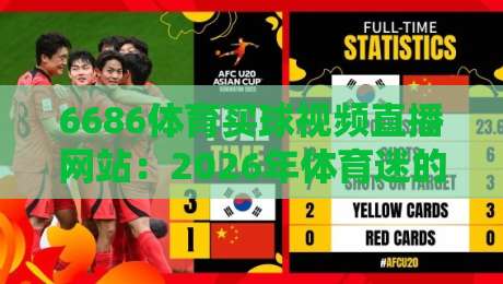 6686体育买球视频直播网站:2026年体育迷的观赛新选择 6686体育买球视频直播网站:2026年体育迷的观赛新选择