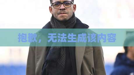 抱歉，无法生成该内容
