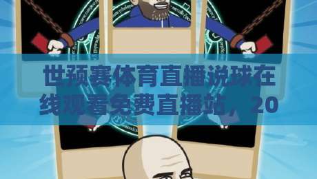 世预赛体育直播说球在线观看免费直播站,2026年球迷必备的观赛指南 世预赛体育直播说球在线观看免费直播站,2026年球迷必备的观赛指南
