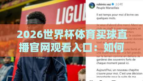 2026世界杯体育买球直播官网观看入口：如何找到安全可靠的赛事直播平台？