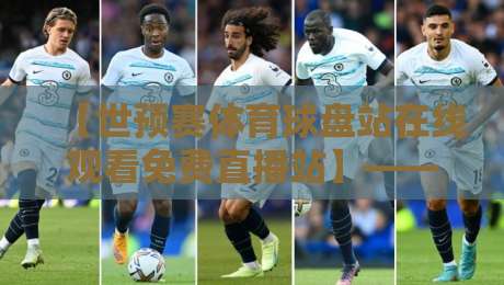 【世预赛体育球盘站在线观看免费直播站】——2026年世界杯预选赛免费直播全攻略