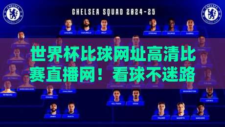 世界杯比球网址高清比赛直播网！看球不迷路，这份2026观赛指南请收好【世界杯比球网址高清比赛直播网】