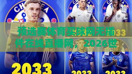 预选赛体育买球网无插件在线直播网，2026世预赛观赛新选择！