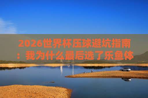 足球超级联赛堵球站!2026赛季新规与观赛全攻略(足球超级联赛堵球站) 足球超级联赛堵球站!2026赛季新规与观赛全攻略(足球超级联赛堵球站)