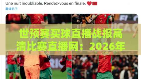 世预赛买球直播战报高清比赛直播网:2026年球迷的终极看球指南 世预赛买球直播战报高清比赛直播网:2026年球迷的终极看球指南