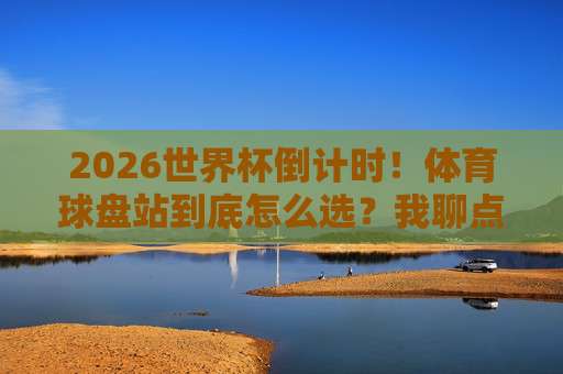 【超级联赛进球网-亚洲体育足球压球网】:2026赛季亚洲联赛压球新趋势解读 【超级联赛进球网-亚洲体育足球压球网】:2026赛季亚洲联赛压球新趋势解读