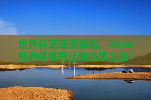 联赛体育球盘进球:2026赛季五大联赛进球趋势深度解析 联赛体育球盘进球:2026赛季五大联赛进球趋势深度解析