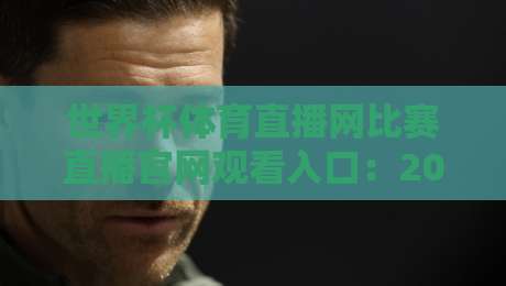 世界杯体育直播网比赛直播官网观看入口：2026年从这里直达高清赛场！