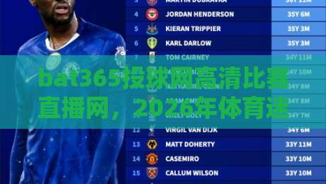 bat365投球网高清比赛直播网,2026年体育迷的终极观赛指南 bat365投球网高清比赛直播网,2026年体育迷的终极观赛指南