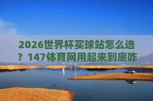【南美杯让球站】:2026赛季最新盘口分析与实战技巧 【南美杯让球站】:2026赛季最新盘口分析与实战技巧