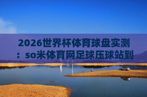 (必博买球网站下注足球体育):2026新赛季的投注策略与隐藏门道 (必博买球网站下注足球体育):2026新赛季的投注策略与隐藏门道
