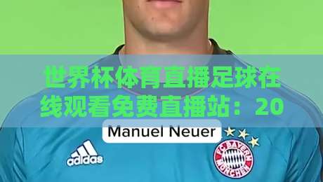 世界杯体育直播足球在线观看免费直播站：2026年观赛新姿势【世界杯体育直播足球在线观看免费直播站】