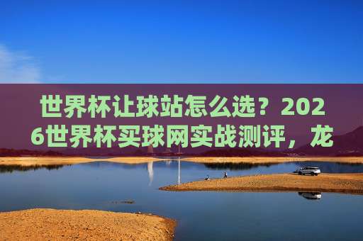 (世界杯佛得角投球网址)+标点符号+【德甲体育球盘进球】+ 2026赛季最新实战指南 (世界杯佛得角投球网址)+标点符号+【德甲体育球盘进球】+ 2026赛季最新实战指南