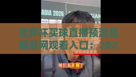 世界杯买球直播预测直播官网观看入口：2026年球迷必看指南（世界杯买球直播预测直播官网观看入口）