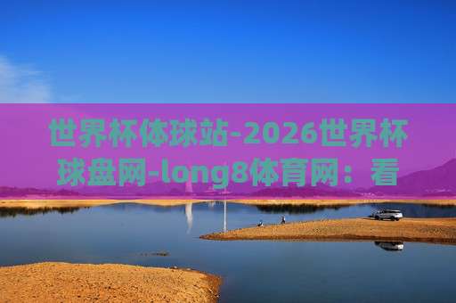 巴甲球盘站:2026年巴西甲级联赛投注指南与实战技巧 巴甲球盘站:2026年巴西甲级联赛投注指南与实战技巧