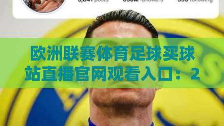 欧洲联赛体育足球买球站直播官网观看入口:2026年观赛新选择(欧洲联赛体育足球买球站) 欧洲联赛体育足球买球站直播官网观看入口:2026年观赛新选择(欧洲联赛体育足球买球站)