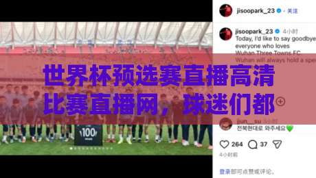 世界杯预选赛直播高清比赛直播网，球迷们都在用这几个平台