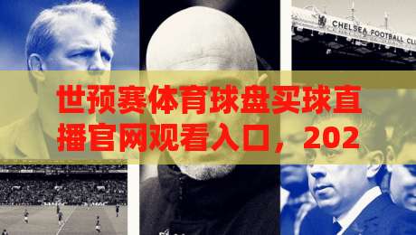 世预赛体育球盘买球直播官网观看入口，2026世界杯预选赛球迷必看指南