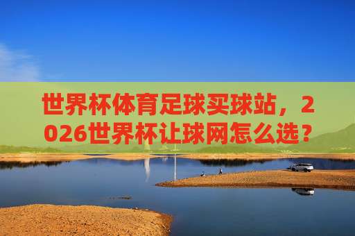 (m88下球网足球体育):2026年实战心得与避坑指南 (m88下球网足球体育):2026年实战心得与避坑指南