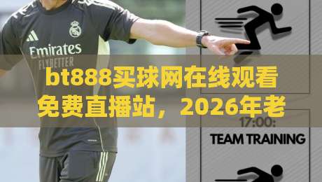 bt888买球网在线观看免费直播站，2026年老球迷都在怎么用？