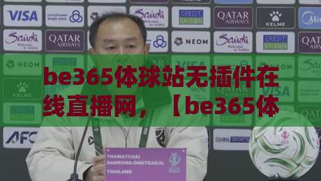 be365体球站无插件在线直播网，【be365体球站】2026年实测：不装插件看球到底爽不爽？