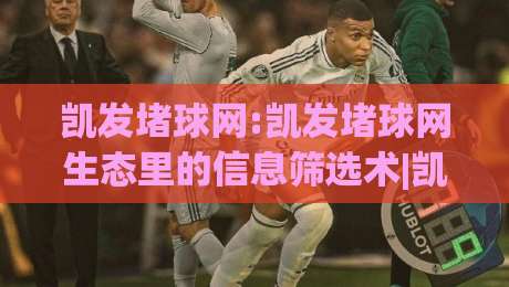 凯发堵球网:凯发堵球网生态里的信息筛选术|凯发堵球网(实战派)都在用的内容整理思路-网上热门让球站公司比分下盘无需登录对比大礼包 凯发堵球网:凯发堵球网生态里的信息筛选术|凯发堵球网(实战派)都在用的内容整理思路-网上热门让球站公司比分下盘无需登录对比大礼包