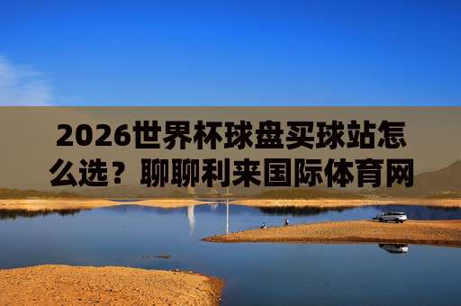 世界杯新西兰投球站!【世界杯新西兰投球站】2026观赛与合法投注全攻略 世界杯新西兰投球站!【世界杯新西兰投球站】2026观赛与合法投注全攻略