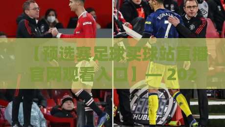 【预选赛足球买球站直播官网观看入口】— 2026年最新观赛指南与避坑建议