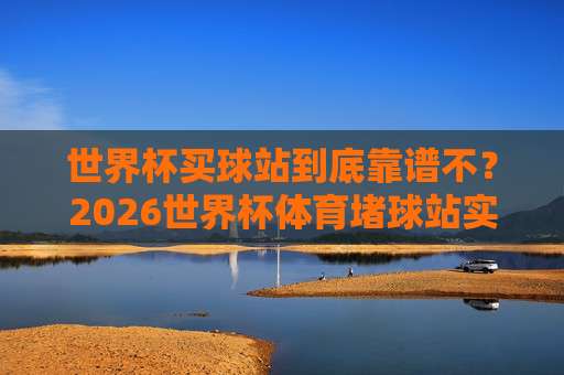 足总杯体育堵球,2026赛季你不能错过的五大冷门预测 足总杯体育堵球,2026赛季你不能错过的五大冷门预测
