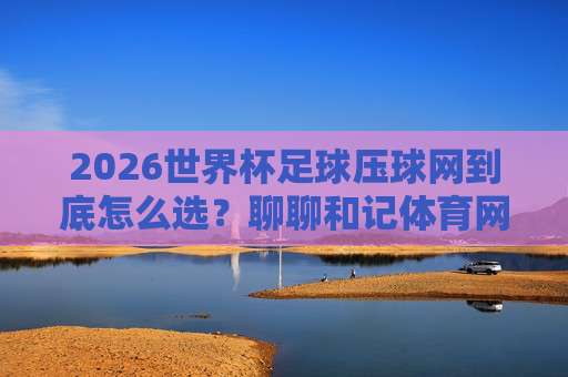【联赛体育足球网】:2026赛季球迷必备的五大隐藏功能与实用技巧 【联赛体育足球网】:2026赛季球迷必备的五大隐藏功能与实用技巧