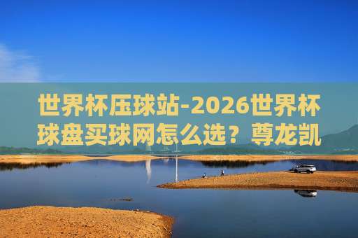世界杯德国比球网址:2026年观赛首选平台推荐与实用指南 世界杯德国比球网址:2026年观赛首选平台推荐与实用指南