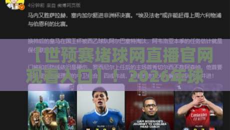 【世预赛堵球网直播官网观看入口】！2026年球迷必看指南