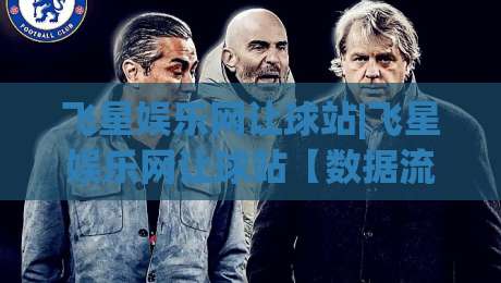 飞星娱乐网让球站|飞星娱乐网让球站【数据流】从让球盘口到场景化预判的进阶思路-网上热门买球站全场录像公司比分下盘无需登录对比