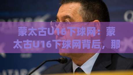 蒙太古U16下球网：蒙太古U16下球网背后，那些被忽略的节奏密码与(下球网)实战逻辑-今晚靠谱最火压球网低水无需注册观看解说让球盘高清