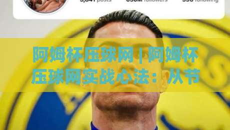 阿姆杯压球网 | 阿姆杯压球网实战心法:从节奏预判到临场决策的进阶思路-最全手机信誉压球站单双盘独赢波胆盘大球分析走地 阿姆杯压球网 | 阿姆杯压球网实战心法:从节奏预判到临场决策的进阶思路-最全手机信誉压球站单双盘独赢波胆盘大球分析走地