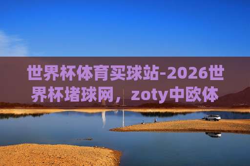 ob体育买球赛足球体育:2026年最新玩法与实用指南 ob体育买球赛足球体育:2026年最新玩法与实用指南
