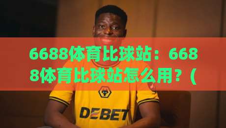 6688体育比球站：6688体育比球站怎么用？(6688体育比球站)实时数据与赛事脉络的深度衔接-网上热门买球站全场录像公司比分下盘无需登录对比